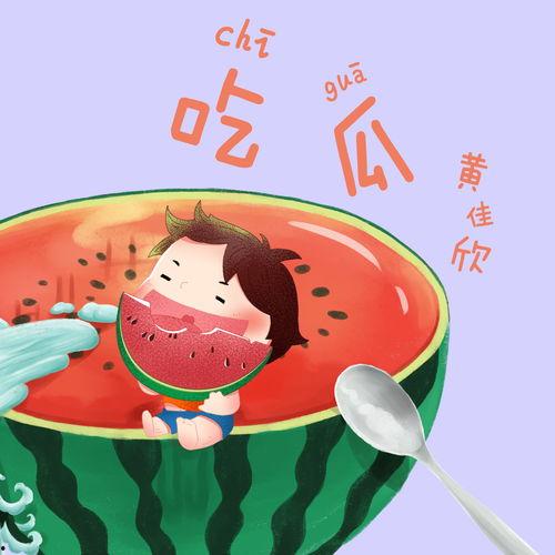 娱乐吃瓜音乐叫什么歌,盘点那些让人笑到肚子疼的流行歌曲  第2张